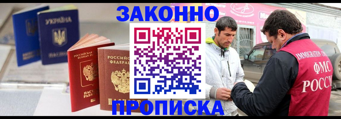 прописка для работы в Моздоке